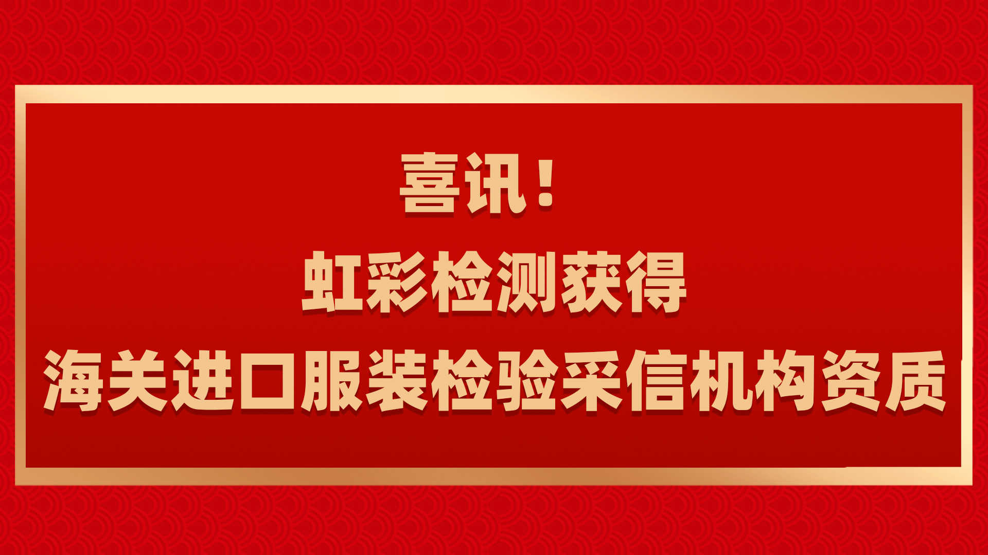 海关进口服装检验采信机构资质