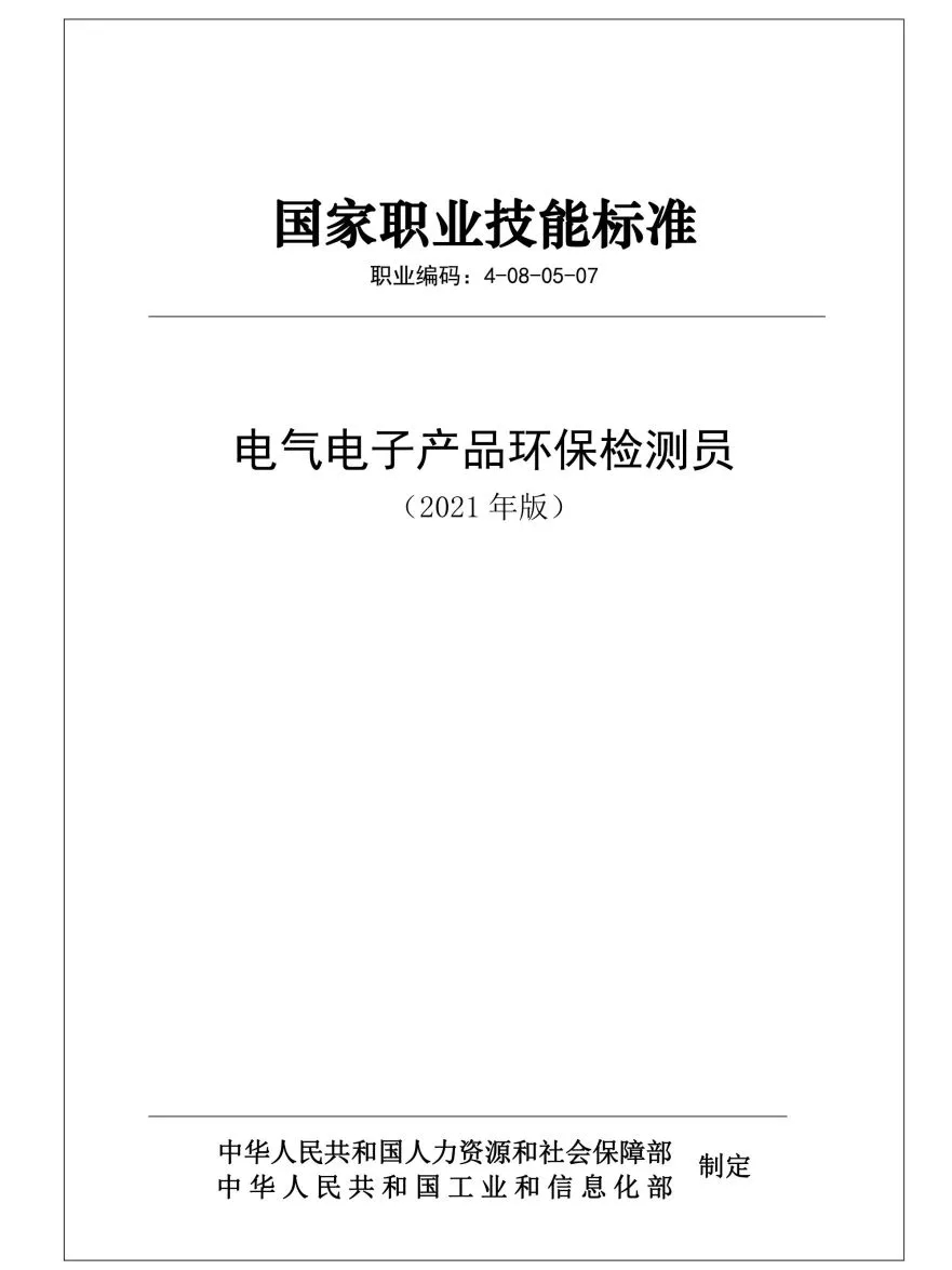 “电气电子产品环保检测员”职业能力等级评价2023年第三期考试招生啦！(图3)